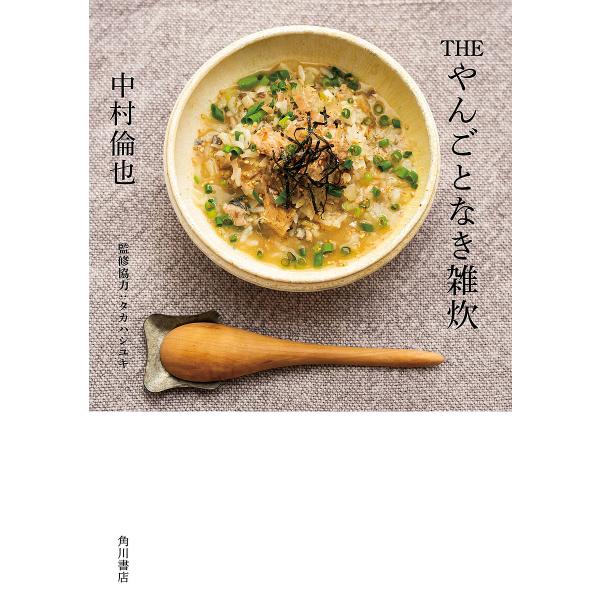 THEやんごとなき雑炊 20の雑炊を作りながら、雑多に自由に話して書いた、中村倫也の料理と人生観。/...