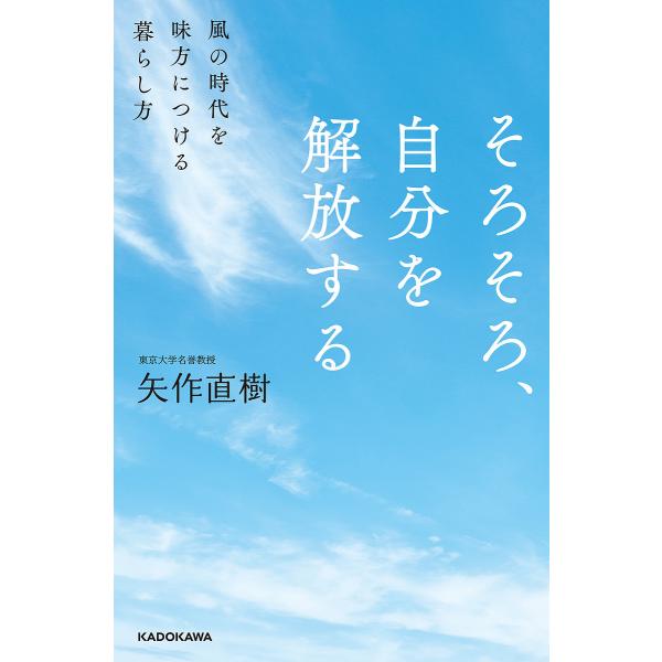 そろそろ、自分を解放する 風の時代を味方につける暮らし方/矢作直樹