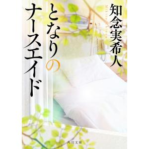 となりのナースエイド/知念実希人｜bookfan