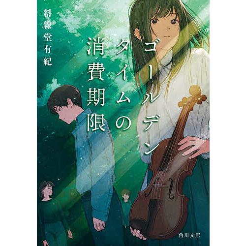 ゴールデンタイムの消費期限/斜線堂有紀