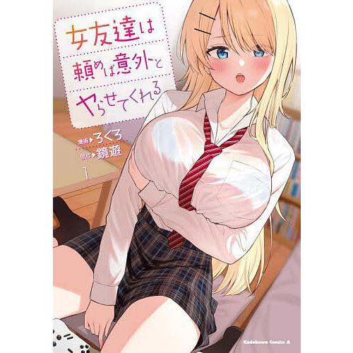 女友達は頼めば意外とヤらせてくれる 1/ろくろ/鏡遊