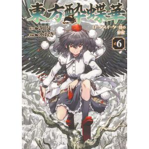 新品 / 東方酔蝶華 〜ロータスイーター達の酔醒〜 (1-9巻 最新刊) 全巻