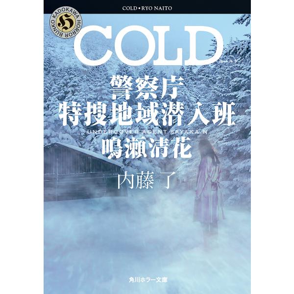 〔予約〕COLD 警察庁特捜地域潜入班・鳴瀬清花