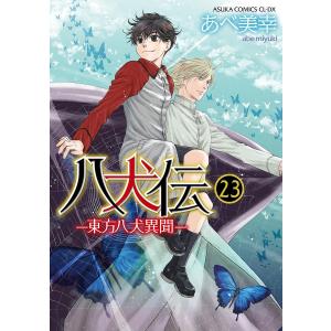 八犬伝 東方八犬異聞 23/あべ美幸｜bookfanプレミアム