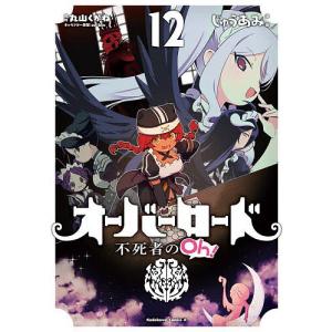 新品 / オーバーロード 不死者のOh! (1-16巻 最新刊) 全巻セット