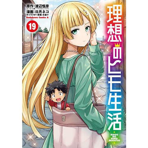 理想のヒモ生活 19/渡辺恒彦/日月ネコ