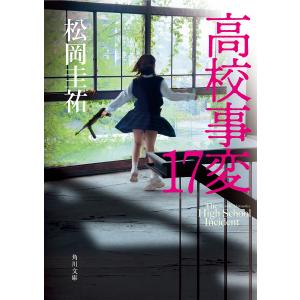 高校事変 17/松岡圭祐｜bookfan