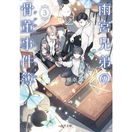 雨宮兄弟の骨董事件簿 3/高里椎奈