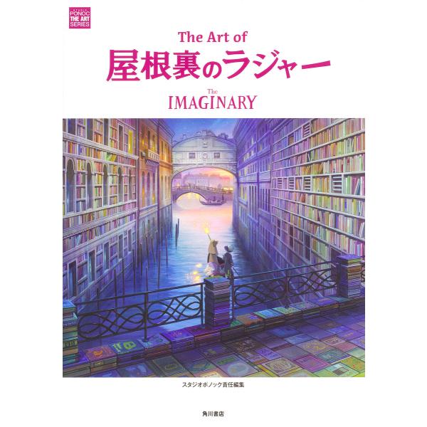 The Art of屋根裏のラジャー The IMAGINARY/スタジオポノック