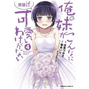 俺の妹がこんなに可愛いわけがない黒猫if 4/伏...の商品画像