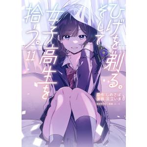 ひげを剃る。そして女子高生を拾う。 全6枚 第1話〜第13話 最終