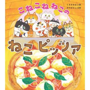 こねこねねこのねこピッツァ/くさかみなこ/カワダクニコ
