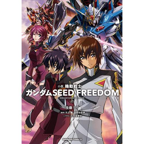 小説機動戦士ガンダムSEED FREEDOM 上/矢立肇/富野由悠季/後藤リウ