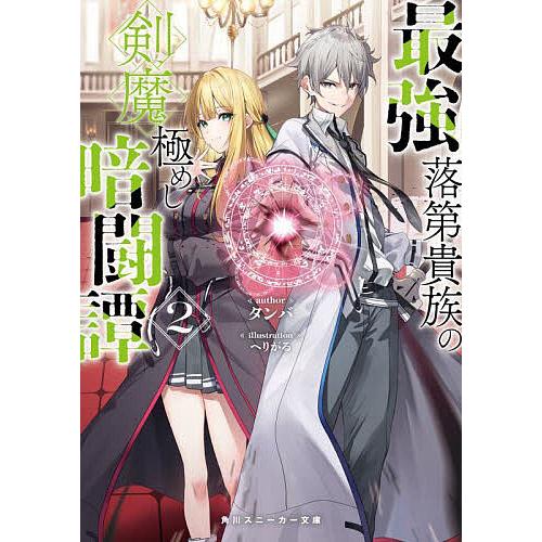 最強落第貴族の剣魔極めし暗闘譚 2/タンバ