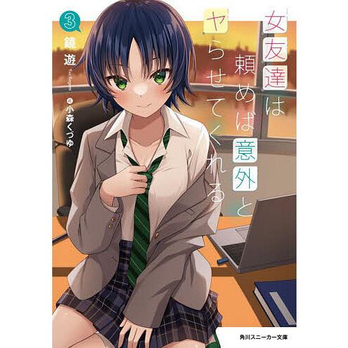 女友達は頼めば意外とヤらせてくれる 3/鏡遊
