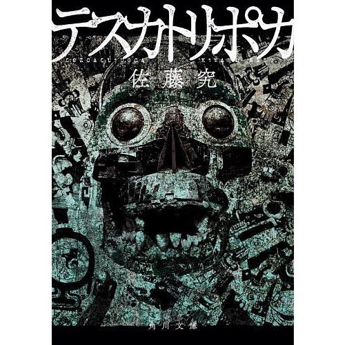 テスカトリポカ/佐藤究