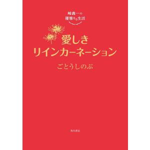 愛しきリインカーネーション/ごとうしのぶの商品画像