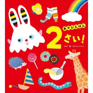 あそびえほん2さい!/開一夫/鹿子木康弘/森あさ子装画キャラクターデザインaccototo/子供/絵本