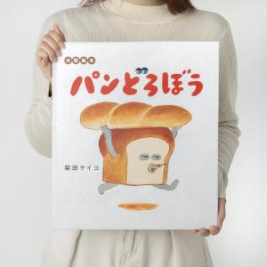 パンどろぼう 大型絵本/柴田ケイコ｜bookfan