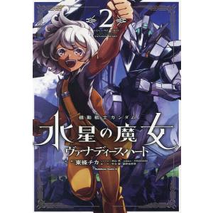 機動戦士ガンダム水星の魔女ヴァナディースハート ...の商品画像