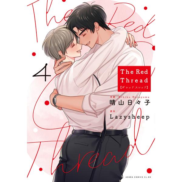 The Red Thread 第4巻/晴山日々子/Lazysheep