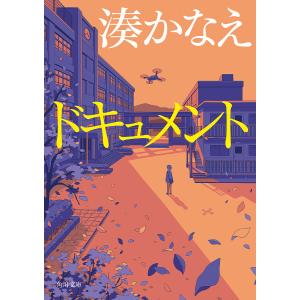 〔予約〕ドキュメント /湊かなえ｜bookfan