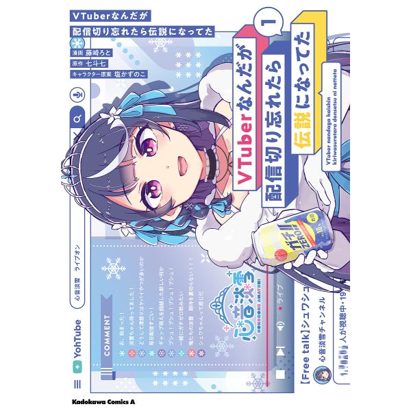 VTuberなんだが配信切り忘れたら伝説になってた 1/藤崎ろと/七斗七