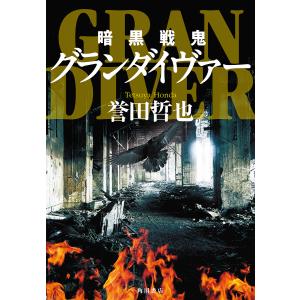 暗黒戦鬼グランダイヴァー/誉田哲也の商品画像