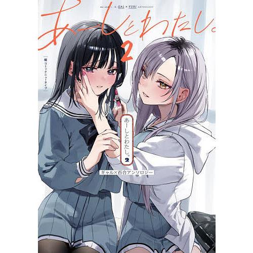 あーしとわたし。 ギャル×百合アンソロジー 2/コミックニュータイプ