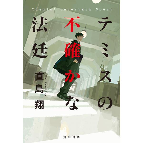 テミスの不確かな法廷/直島翔