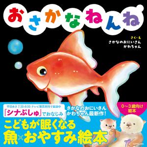 おさかなねんね/さかなのおにいさんかわちゃん/子供/絵本
