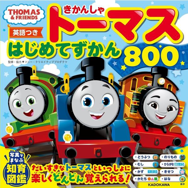 きかんしゃトーマスはじめてずかん800 英語つき/ソニー・クリエイティブプロダクツ/・協力服部雅人/...