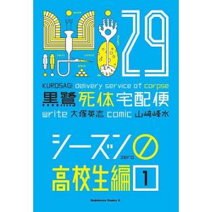 黒鷺死体宅配便 29/山崎峰水/大塚英志