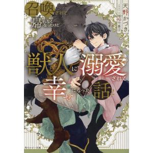 召喚されて帰れなくなったけど獣人に溺愛されて幸せになった話/天野かづき