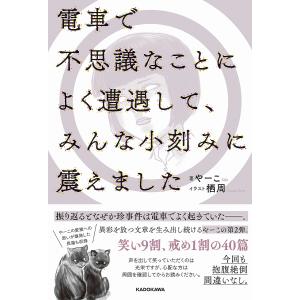 電車で不思議なことによく遭遇して、みんな小刻みに震えました/やーこ｜bookfan