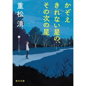 〔予約〕かぞえきれない星の、その次の星 /重松清｜bookfan