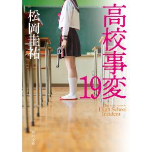 〔予約〕高校事変 19(19) /松岡圭祐｜bookfan