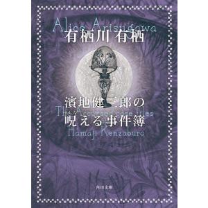 濱地健三郎の呪える事件簿/有栖川有栖