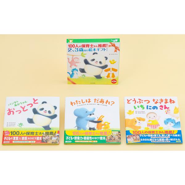 2、3歳向け絵本ギフトセット 全3冊/子供/絵本