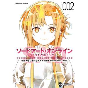 ソードアート・オンラインユナイタル・リング 2/カネツキマサト/川原礫｜bookfanプレミアム