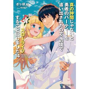 真の仲間じゃないと勇者のパーティーを追い出された...の商品画像