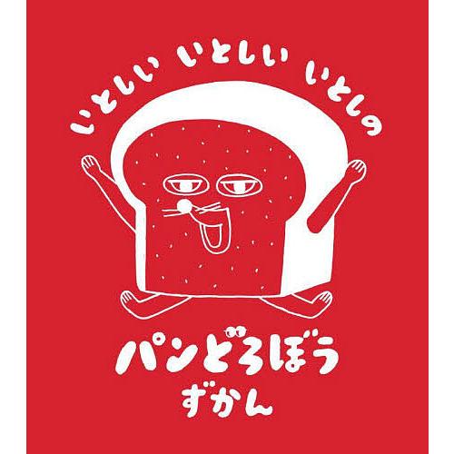 いとしいいとしいいとしのパンどろぼうずかん/柴田ケイコ