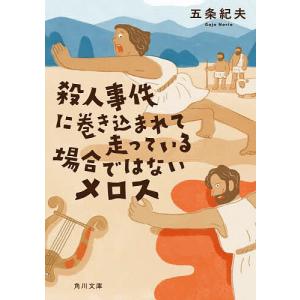 殺人事件に巻き込まれて走っている場合ではないメロス/五条紀夫