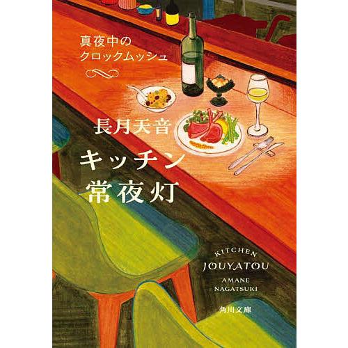 キッチン常夜灯 〔2〕/長月天音