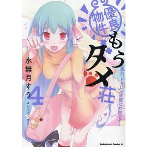 〔予約〕優良物件もうダメ荘 〜風呂、トイレと天使は共同です〜 (4)(4) /水無月すう｜bookfanプレミアム