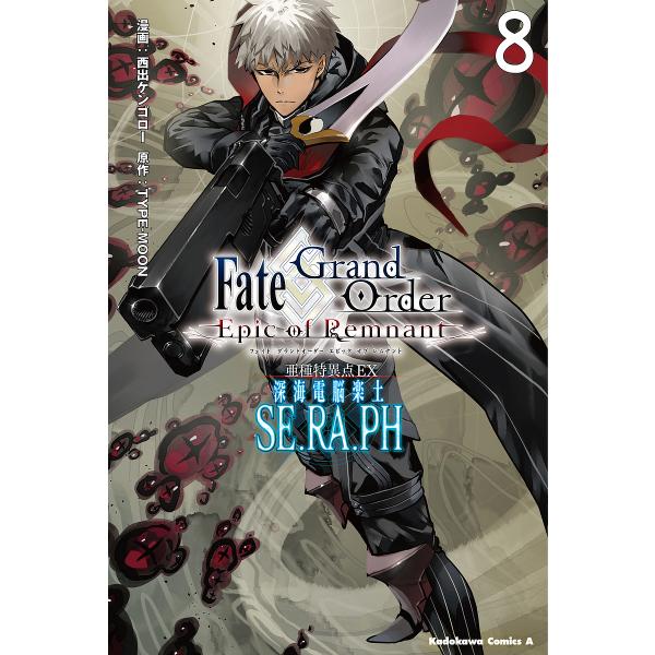 Fate/Grand Order‐Epic of Remnant‐亜種特異点EX深海電脳楽土SE.R...
