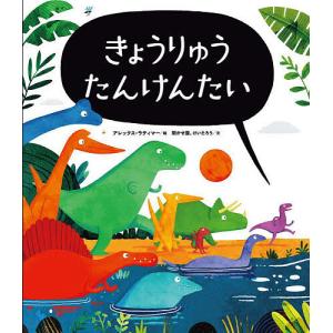 きょうりゅうたんけんたい/アレックス・ラティマー/聞かせ屋。けいたろう