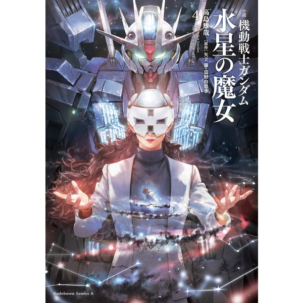 〔予約〕小説 機動戦士ガンダム 水星の魔女(4) /高島雄哉/矢立肇・富野由悠季