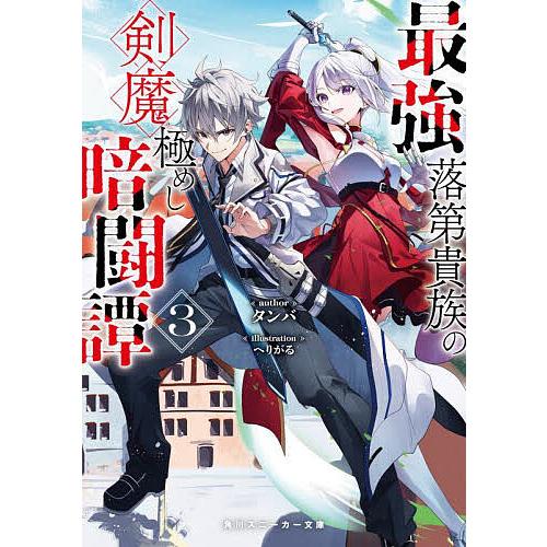 最強落第貴族の剣魔極めし暗闘譚 3/タンバ