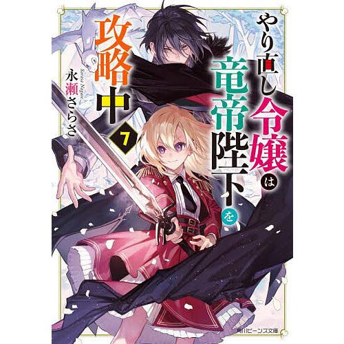 やり直し令嬢は竜帝陛下を攻略中 7/永瀬さらさ